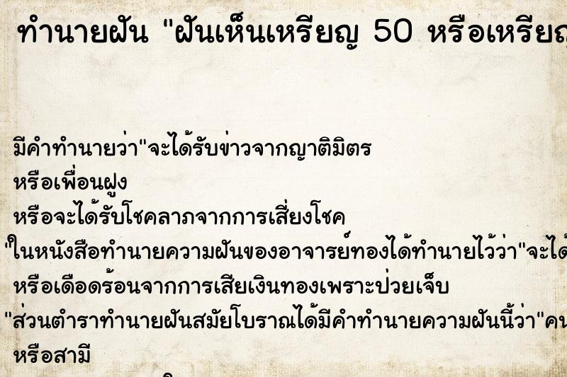 ทำนายฝัน ฝันเห็นเหรียญ 50 หรือเหรียญ 25 สตางค์ ตำราโบราณ แม่นที่สุดในโลก